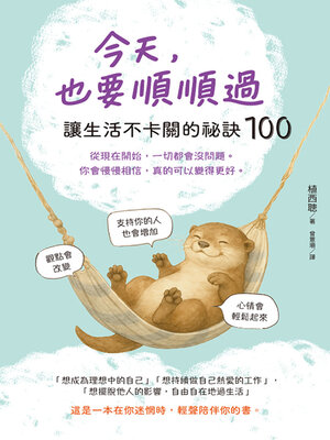 cover image of 今天，也要順順過